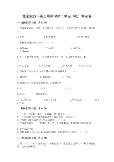 北京版四年级上册数学第二单元 乘法 测试卷带答案（能力提升）.docx