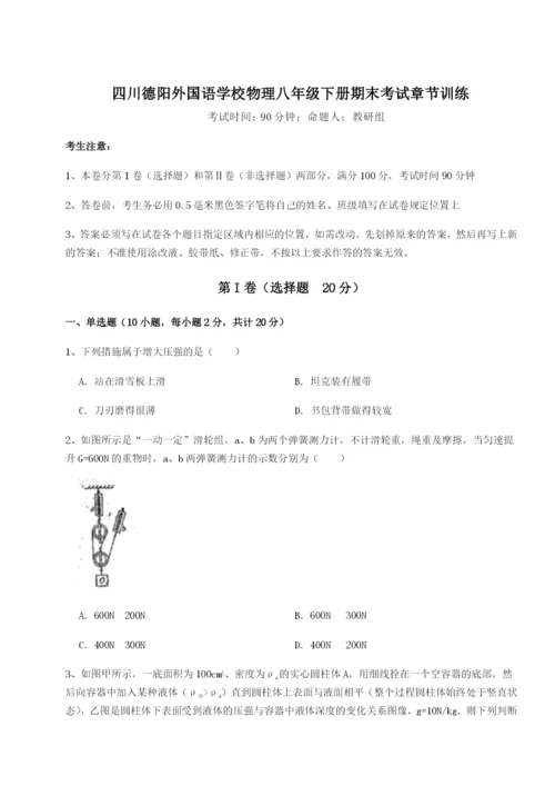 滚动提升练习四川德阳外国语学校物理八年级下册期末考试章节训练试题（含解析）.docx