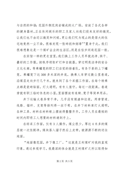 学习王村煤矿心得体会 (3).docx