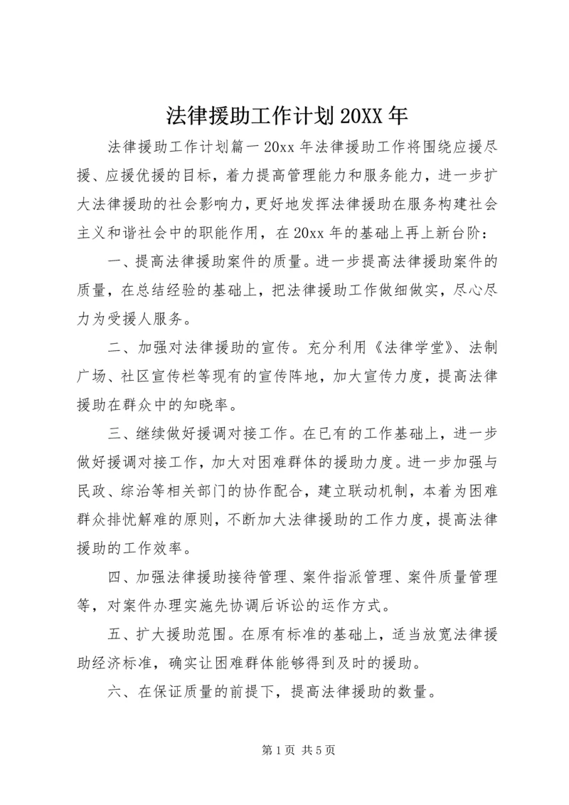 法律援助工作计划20XX年.docx