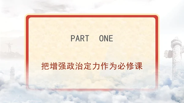 2024着力增强四个定力专题党课PPT