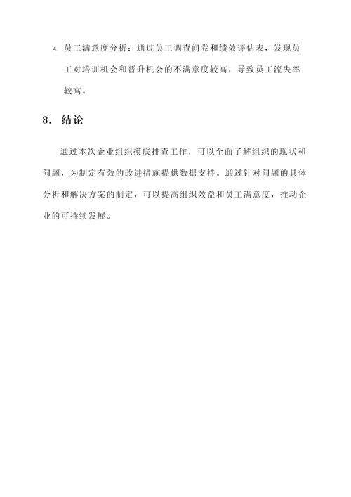 企业组织摸底排查工作方案