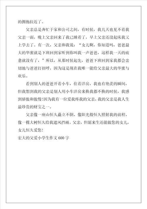伟大的父爱小学生作文600字