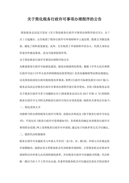 关于简化税务行政许可事项办理程序的公告