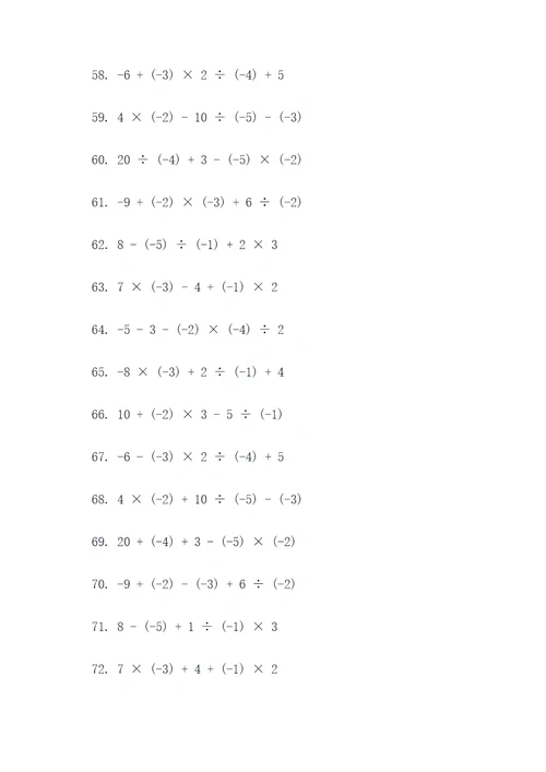 正负数加减乘除混合计算题