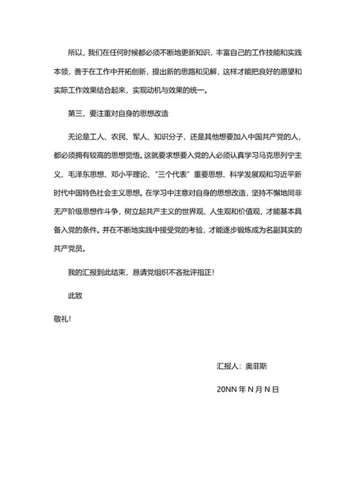 党员积极分子思想汇报word模板
