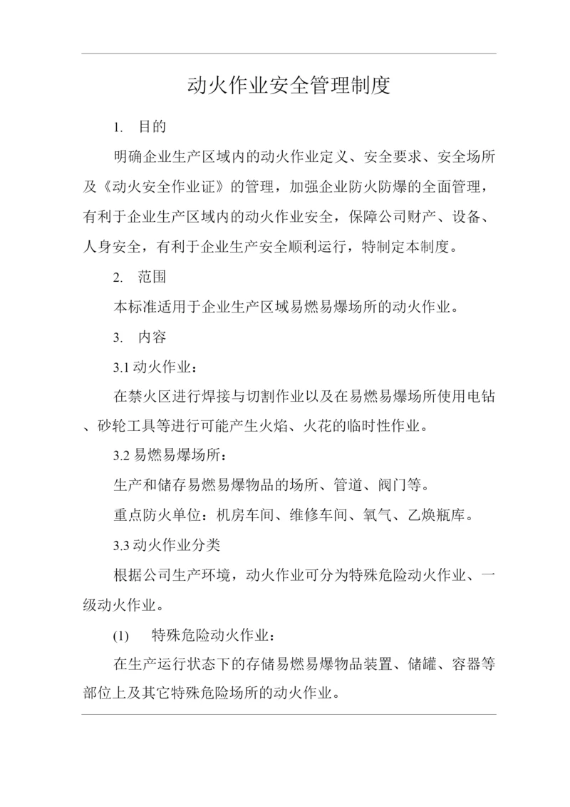 单位公司企业动火作业安全管理制度.docx