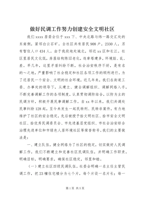 做好民调工作努力创建安全文明社区.docx