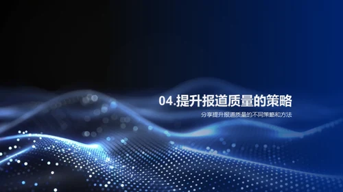 深度报道的艺术