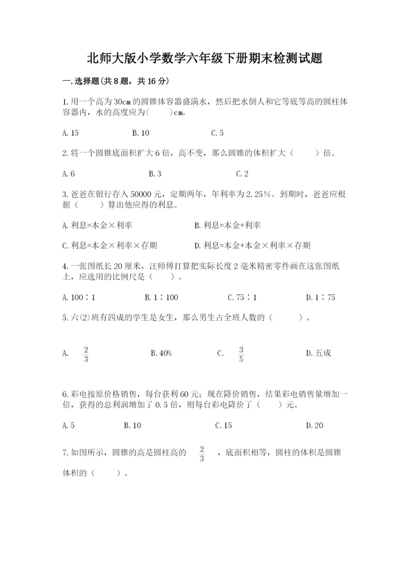北师大版小学数学六年级下册期末检测试题精品【各地真题】.docx