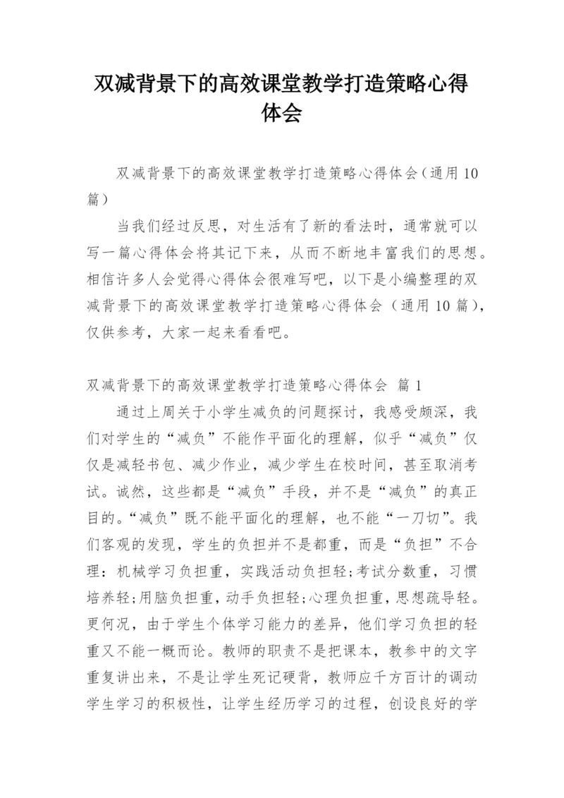 双减背景下的高效课堂教学打造策略心得体会.docx