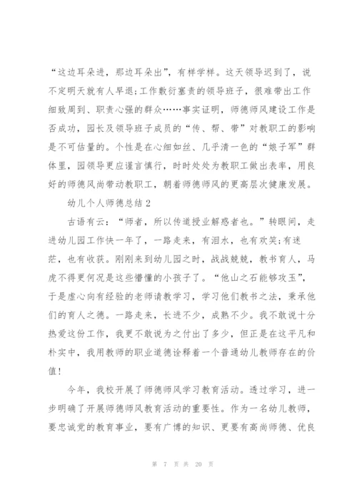 幼儿个人师德总结5篇.docx