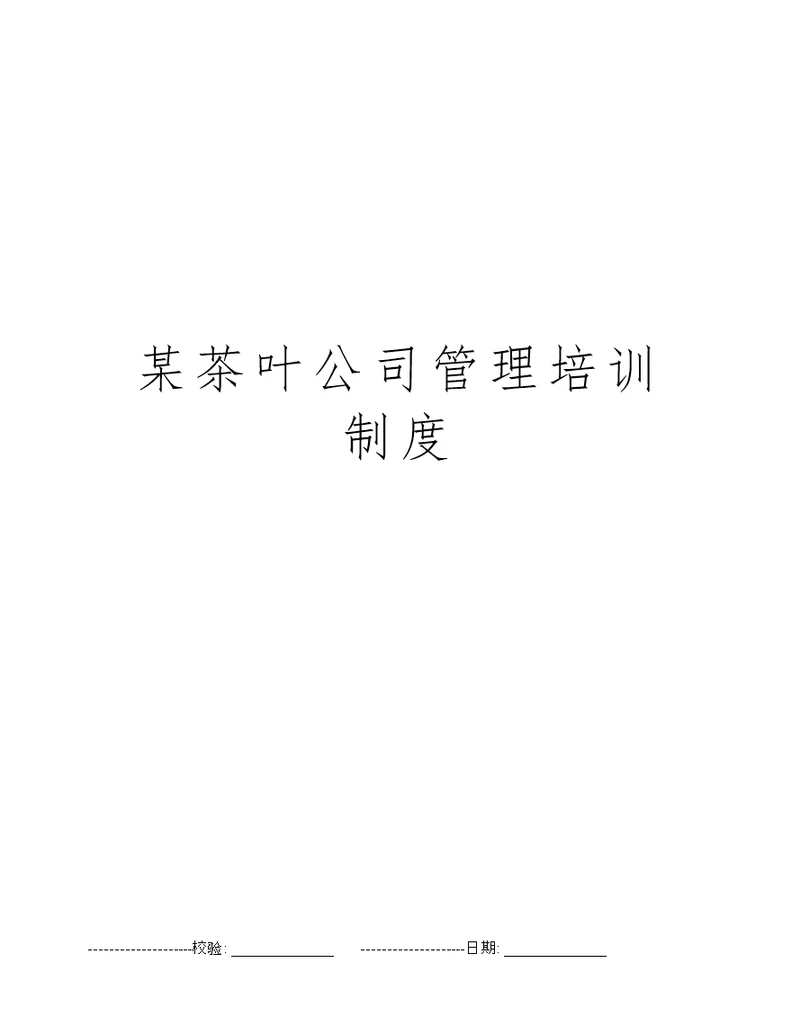 某茶叶公司管理培训制度