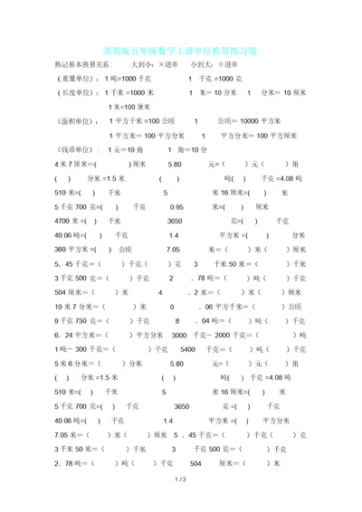 苏教版五年级数学上册单位换算练习题