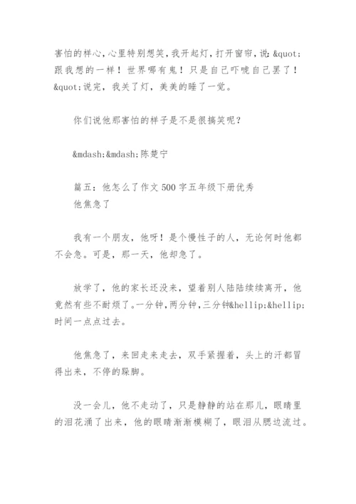 他怎么了作文500字五年级下册优秀(精选11篇).docx