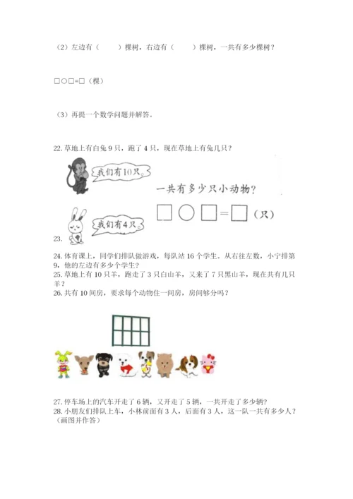 小学一年级上册数学解决问题50道含答案【典型题】.docx