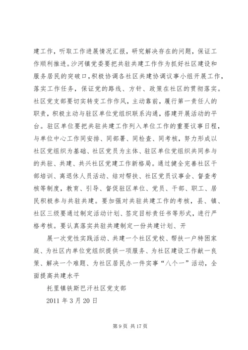 社区党组织与驻区单位党建工作共驻共建计划.docx