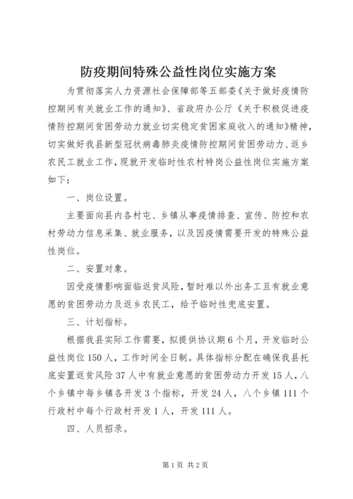 防疫期间特殊公益性岗位实施方案.docx