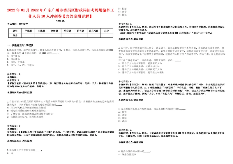 2022年01月2022年广东广州市番禺区财政局招考聘用编外工作人员10人冲刺卷含答案附详解第二十五期