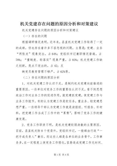 机关党建存在问题的原因分析和对策建议 (2).docx