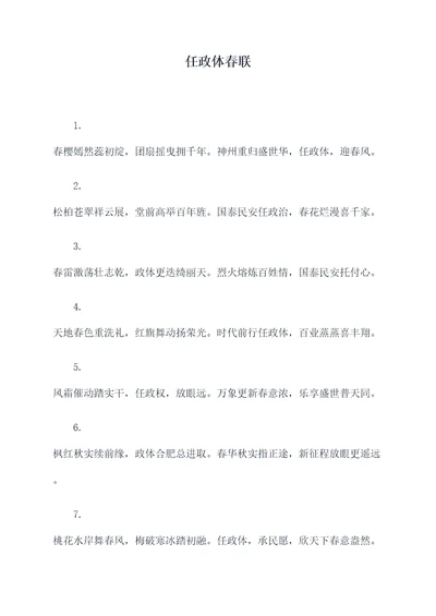 任政体春联