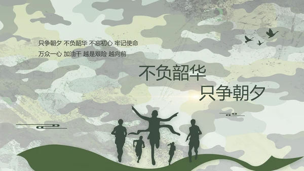 迷彩风八一部队军工作汇报PPT