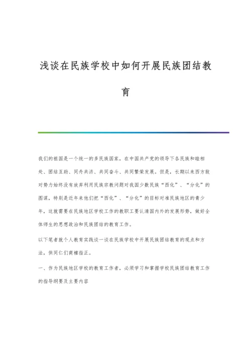 浅谈在民族学校中如何开展民族团结教育.docx