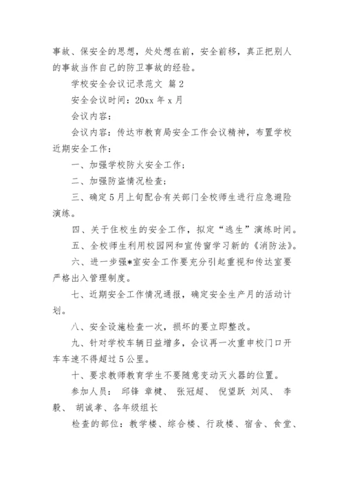 学校安全会议记录范文.docx