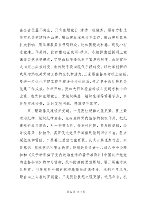 关于全面从严治党推进“四个全面”战略布局在市直机关党建工作会议上的致辞.docx