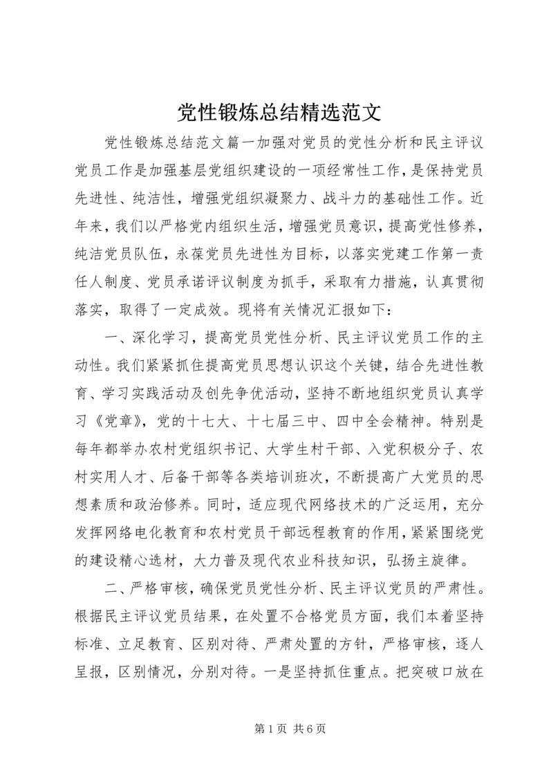 党性锻炼总结精选范文.docx