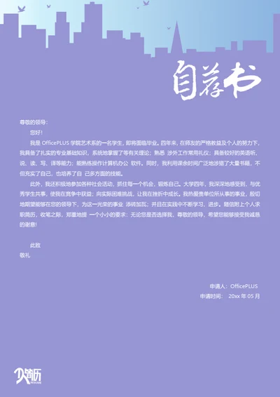 城市剪影简历自荐信模板