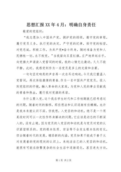 思想汇报XX年4月：明确自身责任 (2).docx