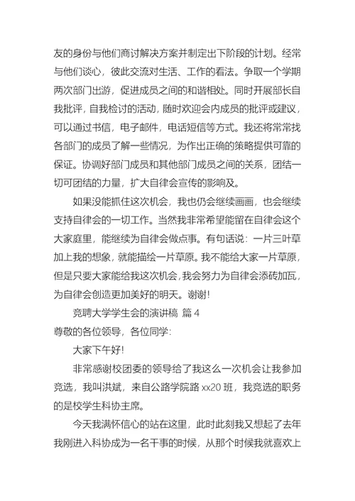 关于竞聘大学学生会的演讲稿范文汇编9篇