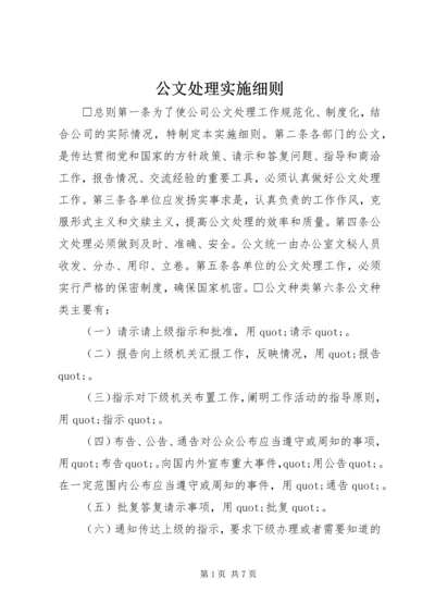 公文处理实施细则 (2).docx