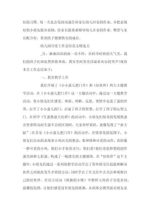 幼儿园月度工作总结范文精选.docx