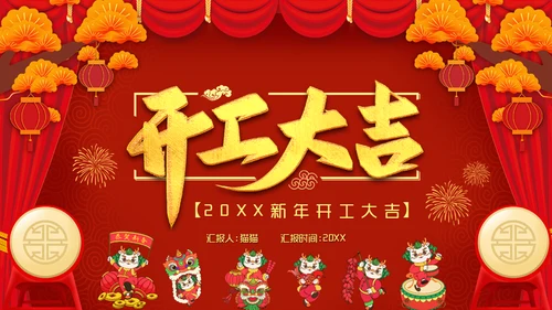 龙年开工大吉喜庆通用PPT模板