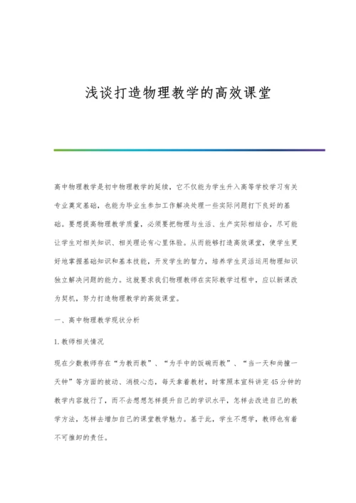 浅谈打造物理教学的高效课堂.docx