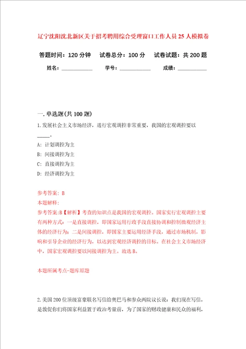 辽宁沈阳沈北新区关于招考聘用综合受理窗口工作人员25人强化训练卷3