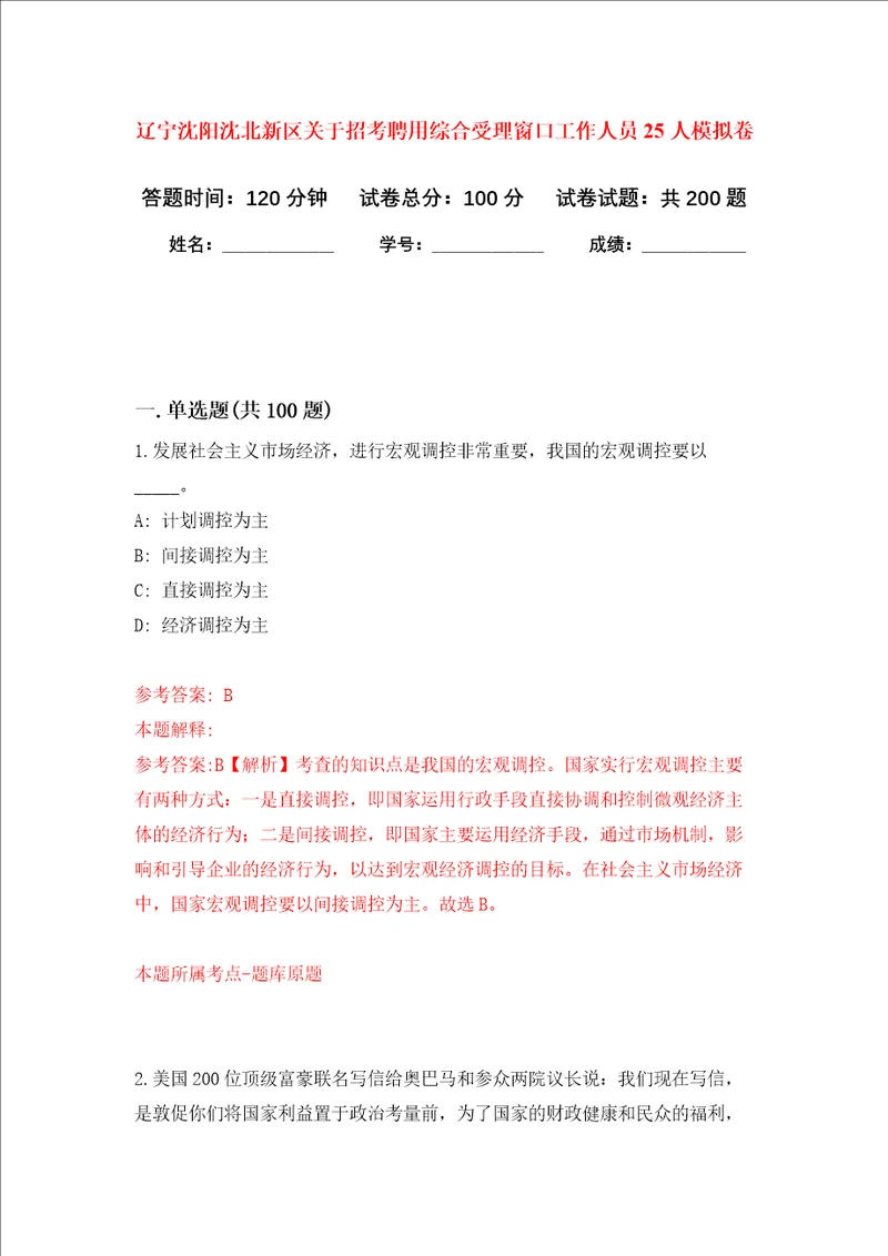 辽宁沈阳沈北新区关于招考聘用综合受理窗口工作人员25人强化训练卷3