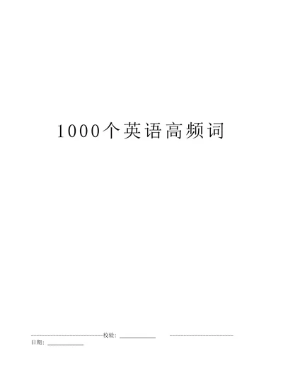 1000个英语高频词