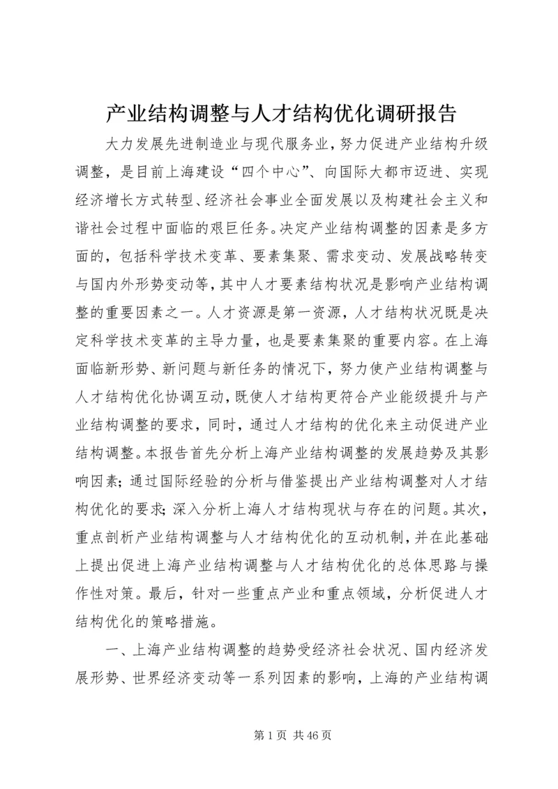 产业结构调整与人才结构优化调研报告.docx