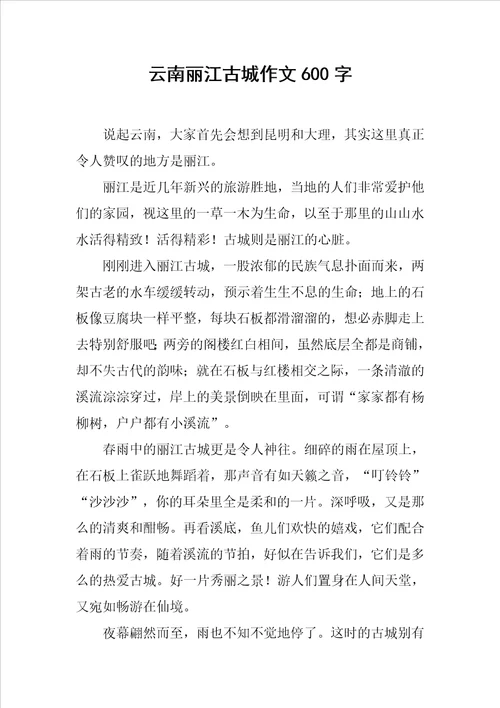 云南丽江古城作文600字