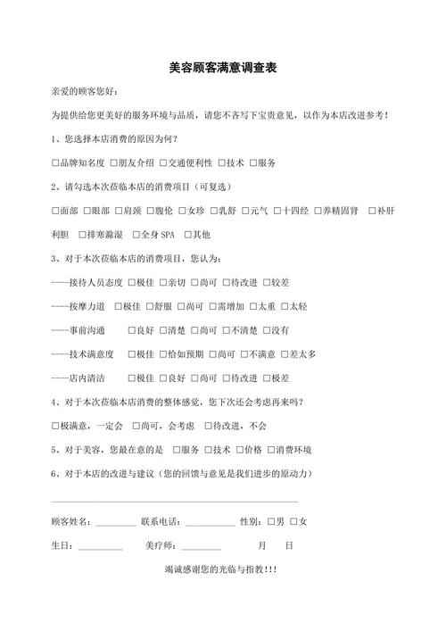 美容店顾客满意度调查表