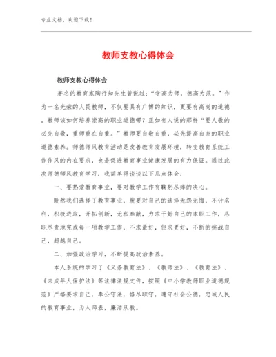 2024教师支教心得体会例文27篇合辑.docx