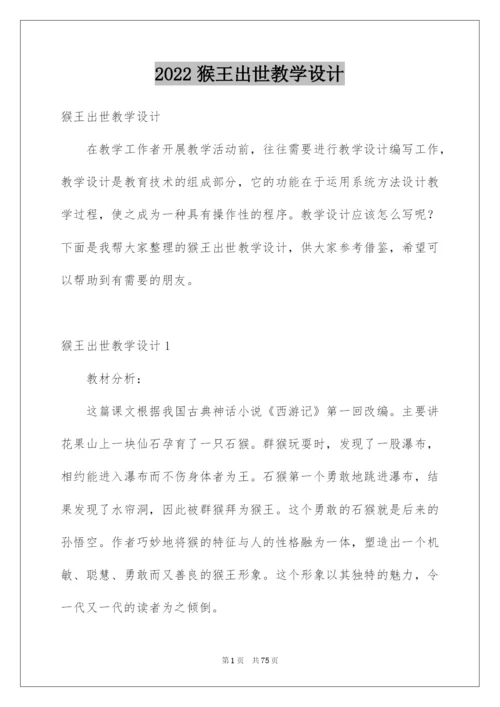 2022猴王出世教学设计.docx