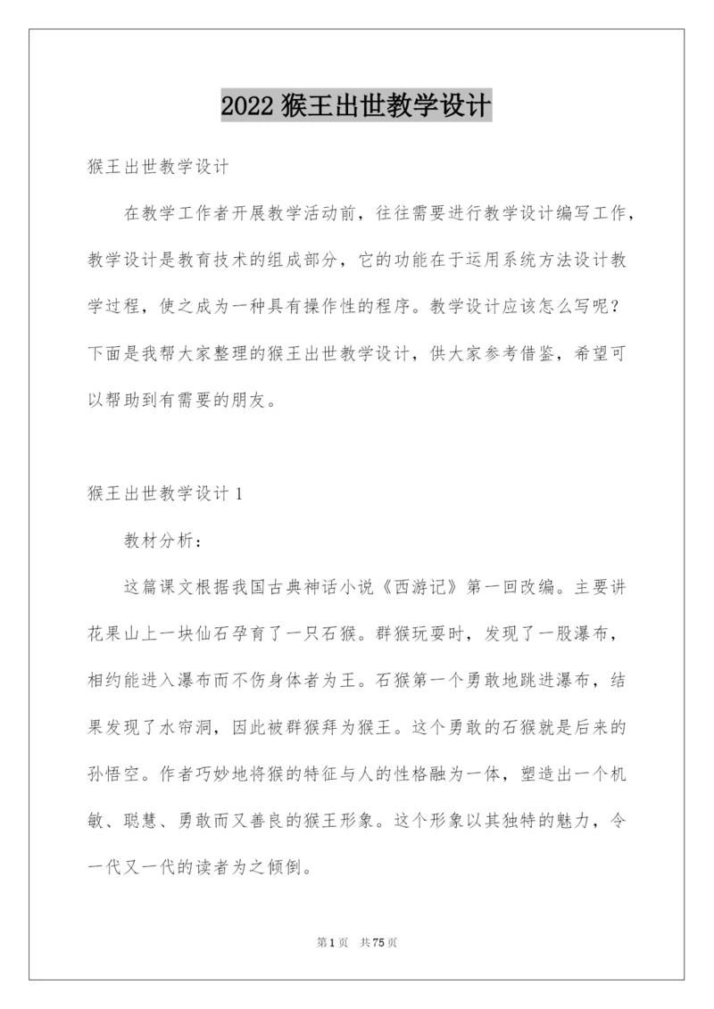 2022猴王出世教学设计.docx