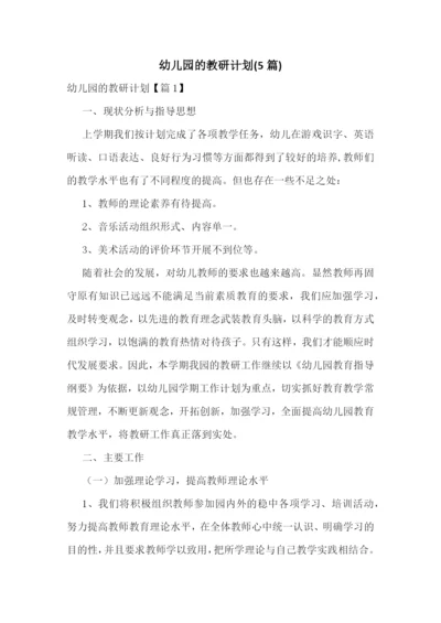 幼儿园的教研计划(5篇).docx