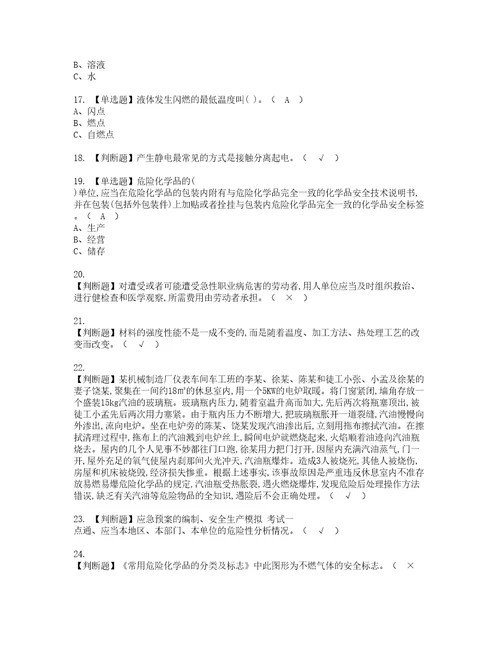 2022年危险化学品经营单位安全管理人员模拟考试题含答案87