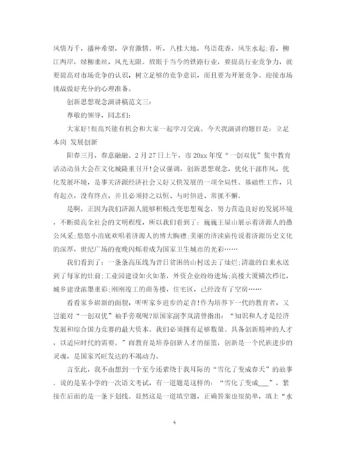 精编之创新思想观念演讲稿范文.docx
