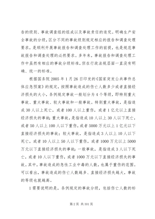 《生产安全事故报告和调查处理条例》释义 (6).docx